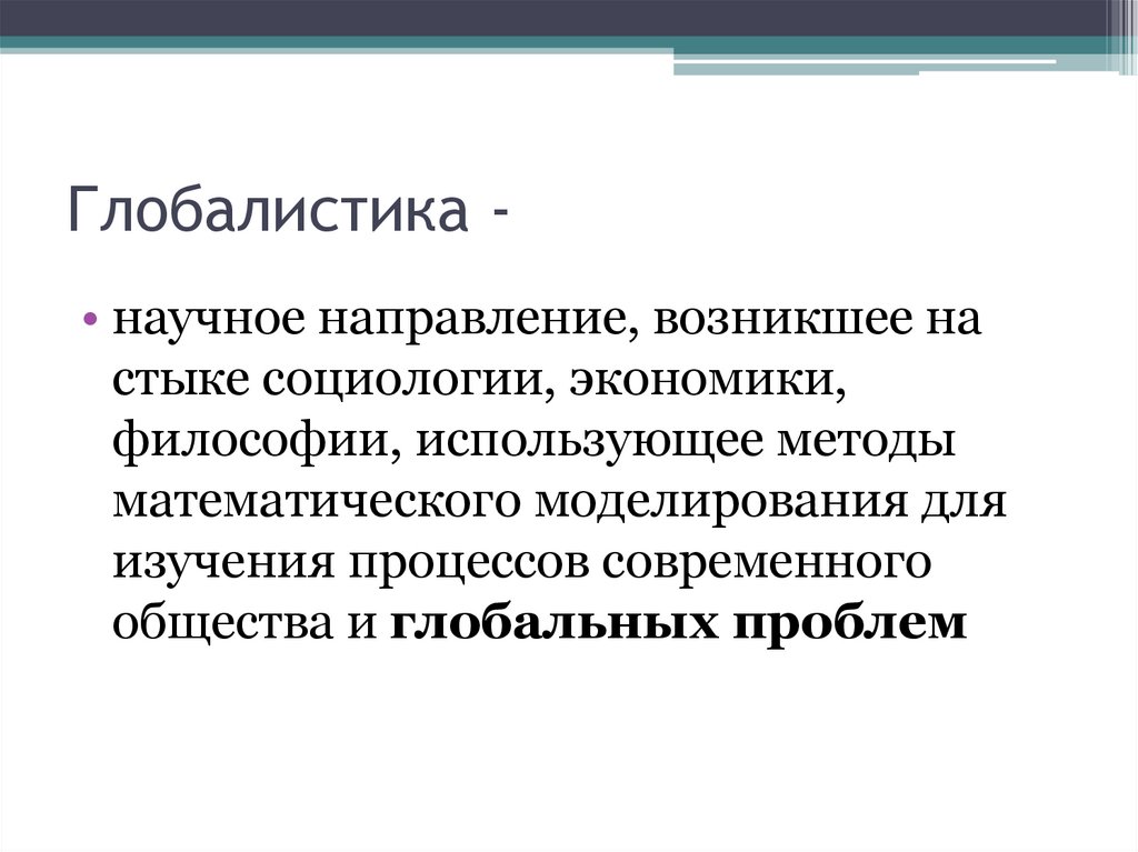 Глобалистика -