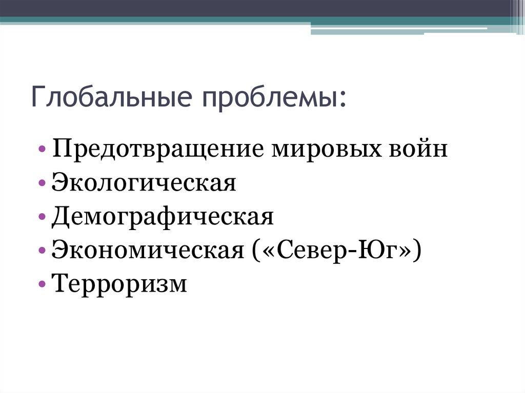 Глобальные проблемы: