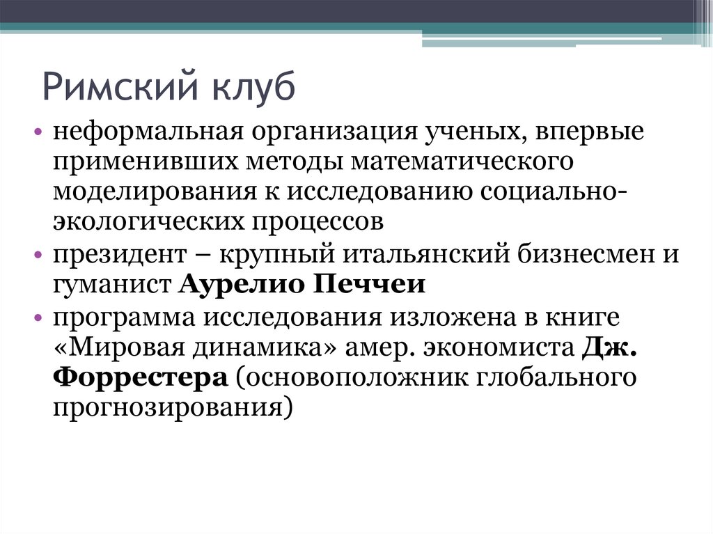 Римский клуб