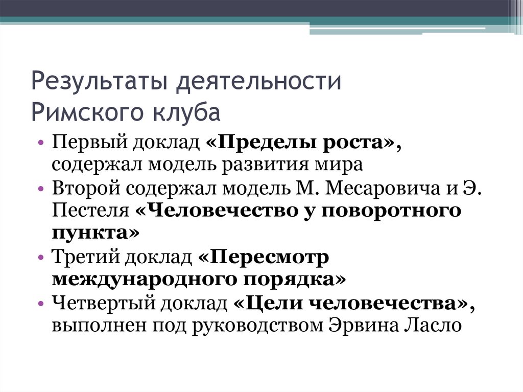 Результаты деятельности Римского клуба