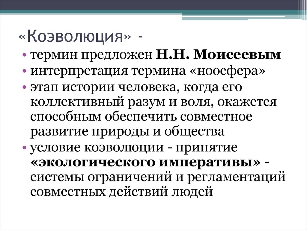 «Коэволюция» -