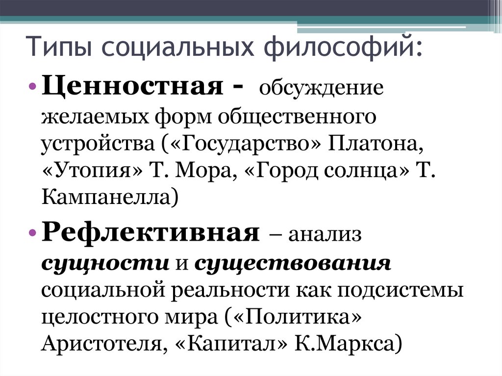 Типы социальных философий: