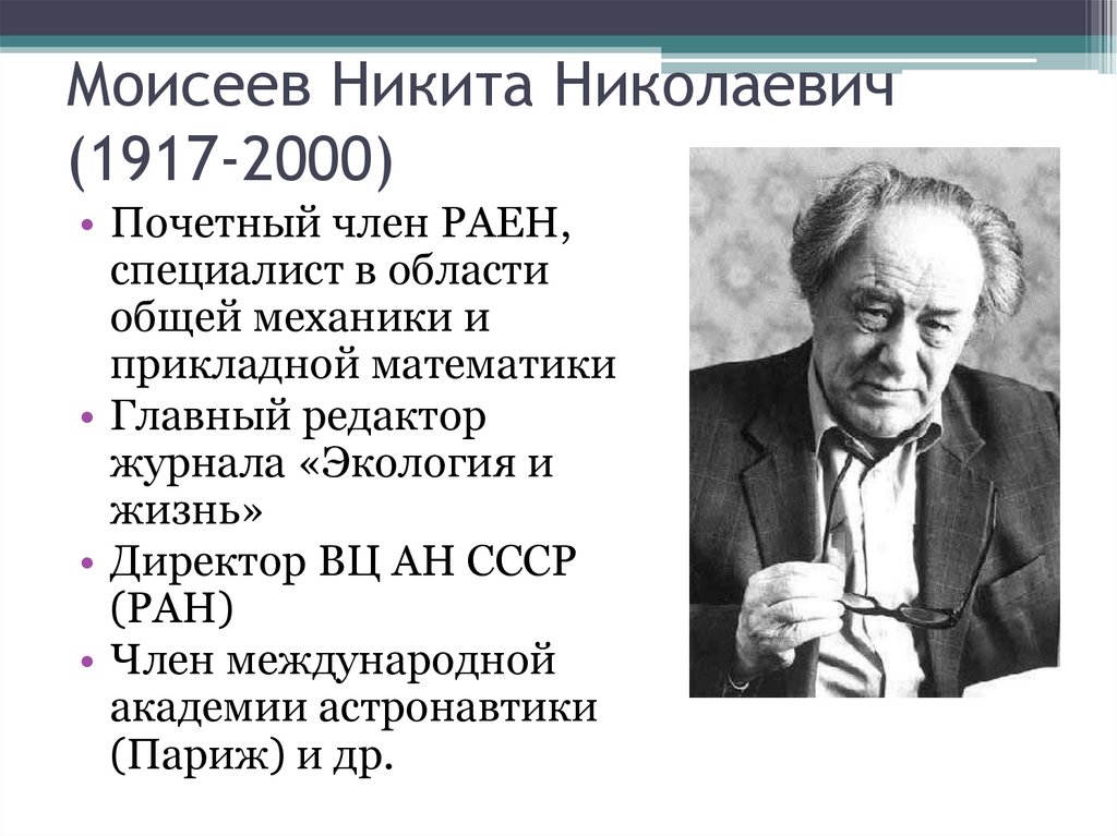 Моисеев Никита Николаевич (1917-2000)