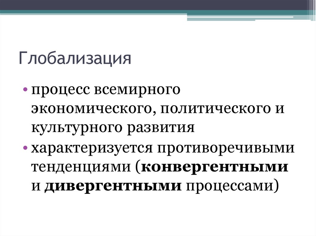 Глобализация