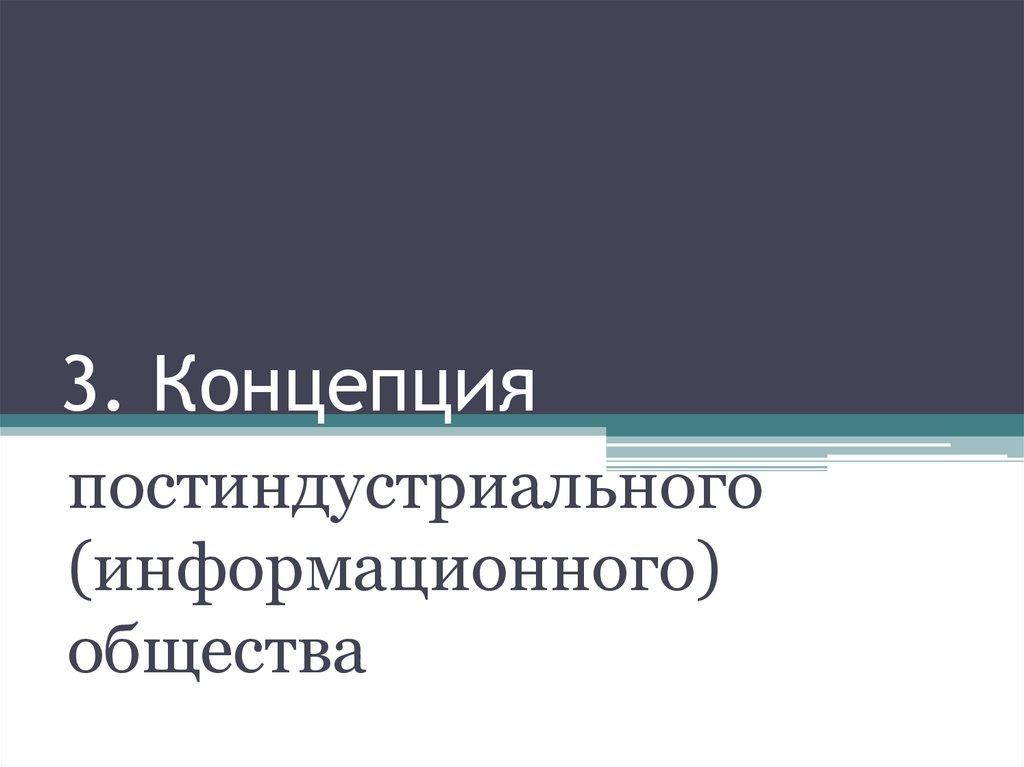 3. Концепция