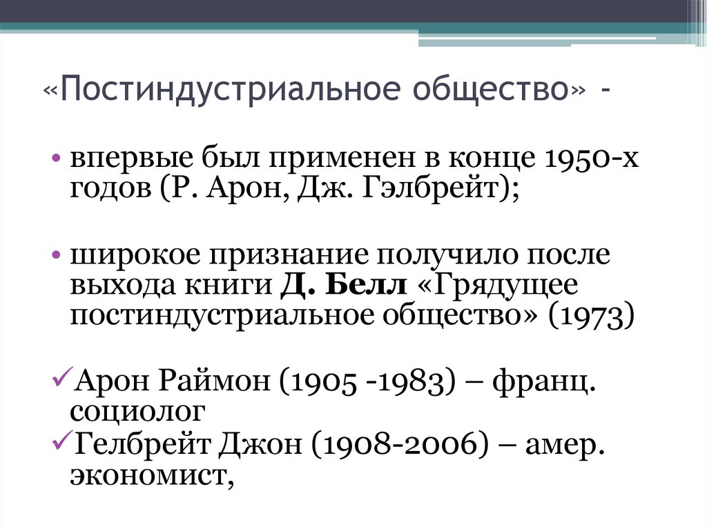 «Постиндустриальное общество» -
