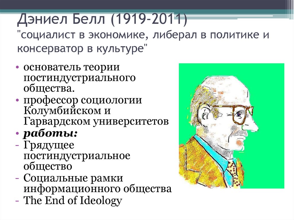 Дэниел Белл (1919-2011) "социалист в экономике, либерал в политике и консерватор в культуре"