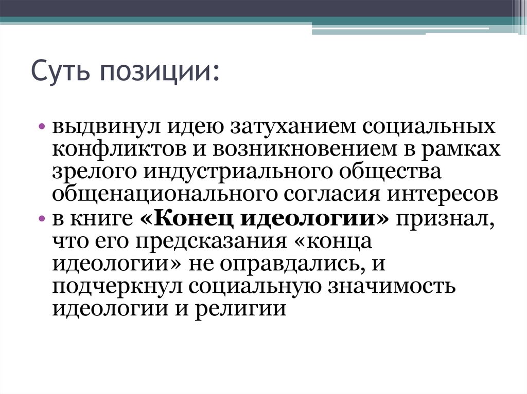 Суть позиции: