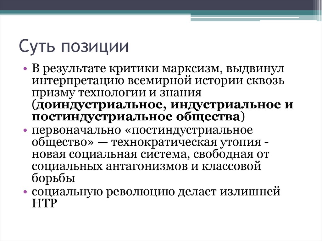 Суть позиции