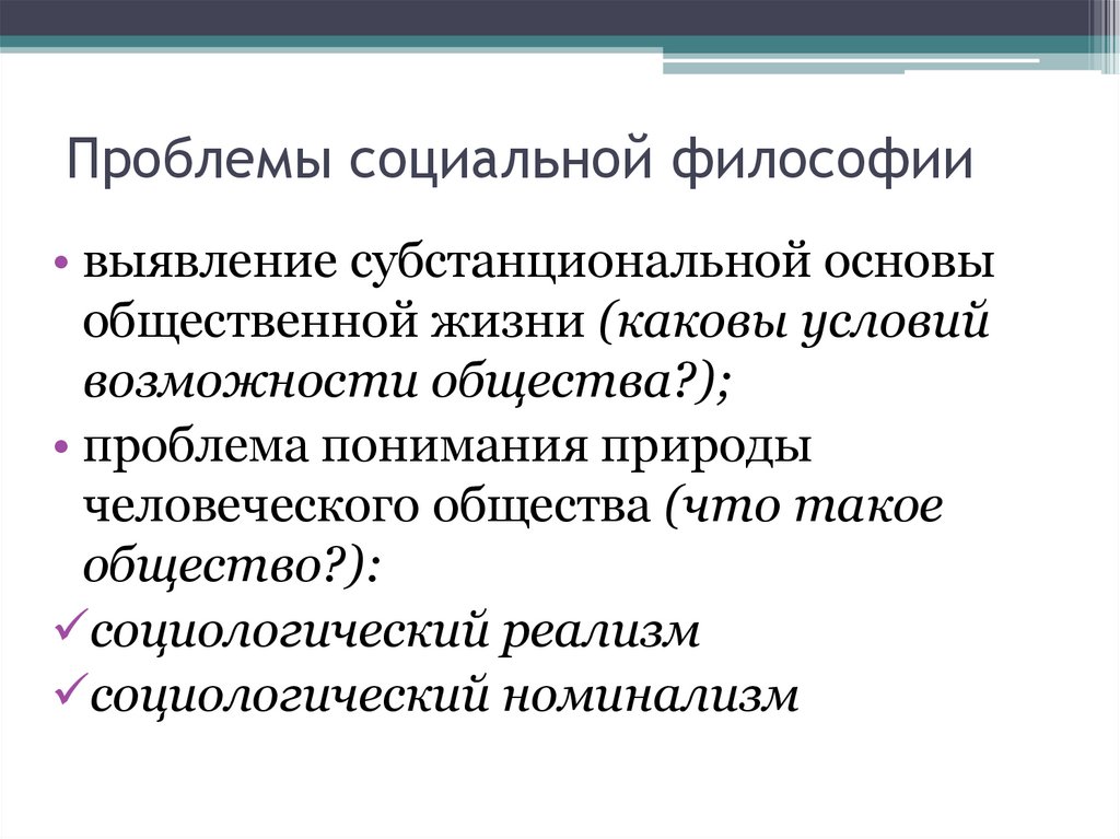 Проблемы социальной философии