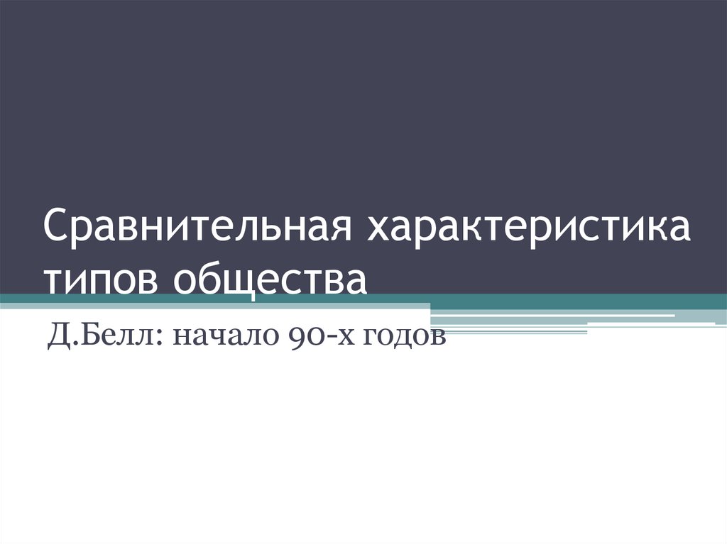 Сравнительная характеристика типов общества