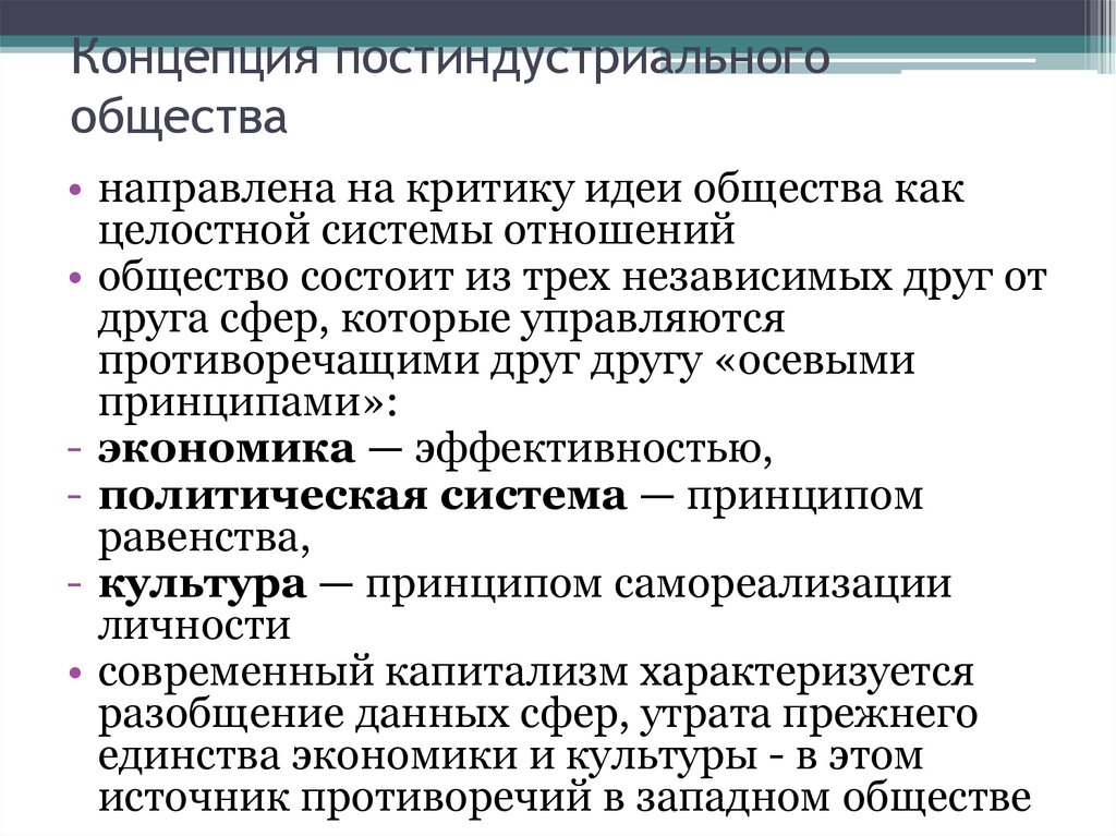 Концепция постиндустриального общества