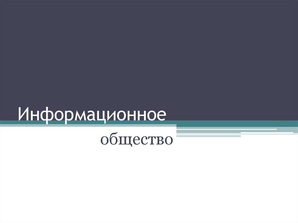 Информационное