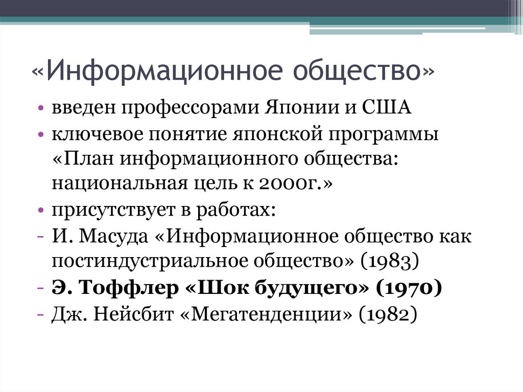 «Информационное общество»