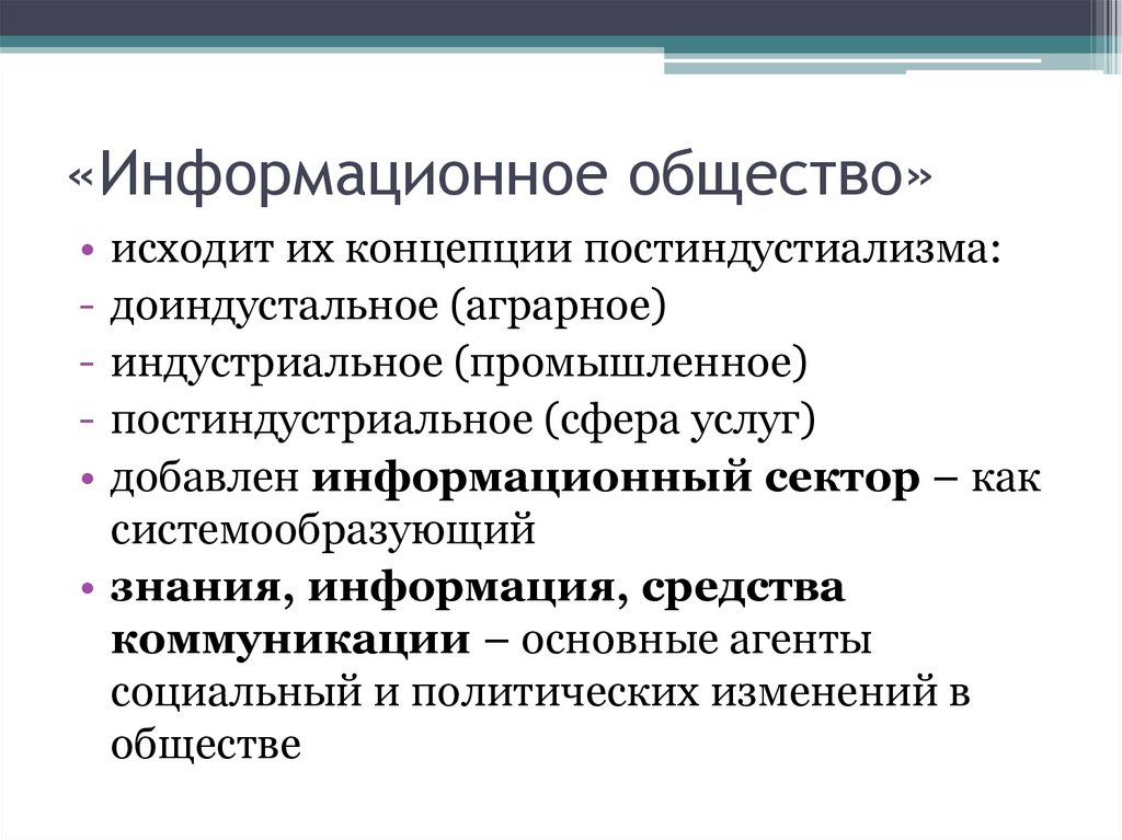 «Информационное общество»