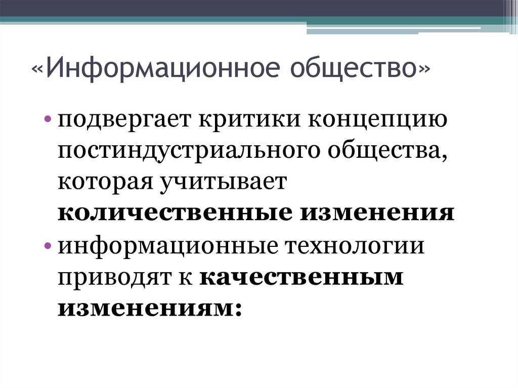 «Информационное общество»