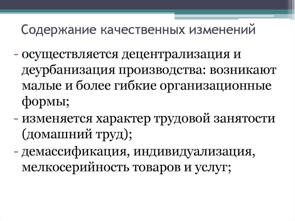 Содержание качественных изменений