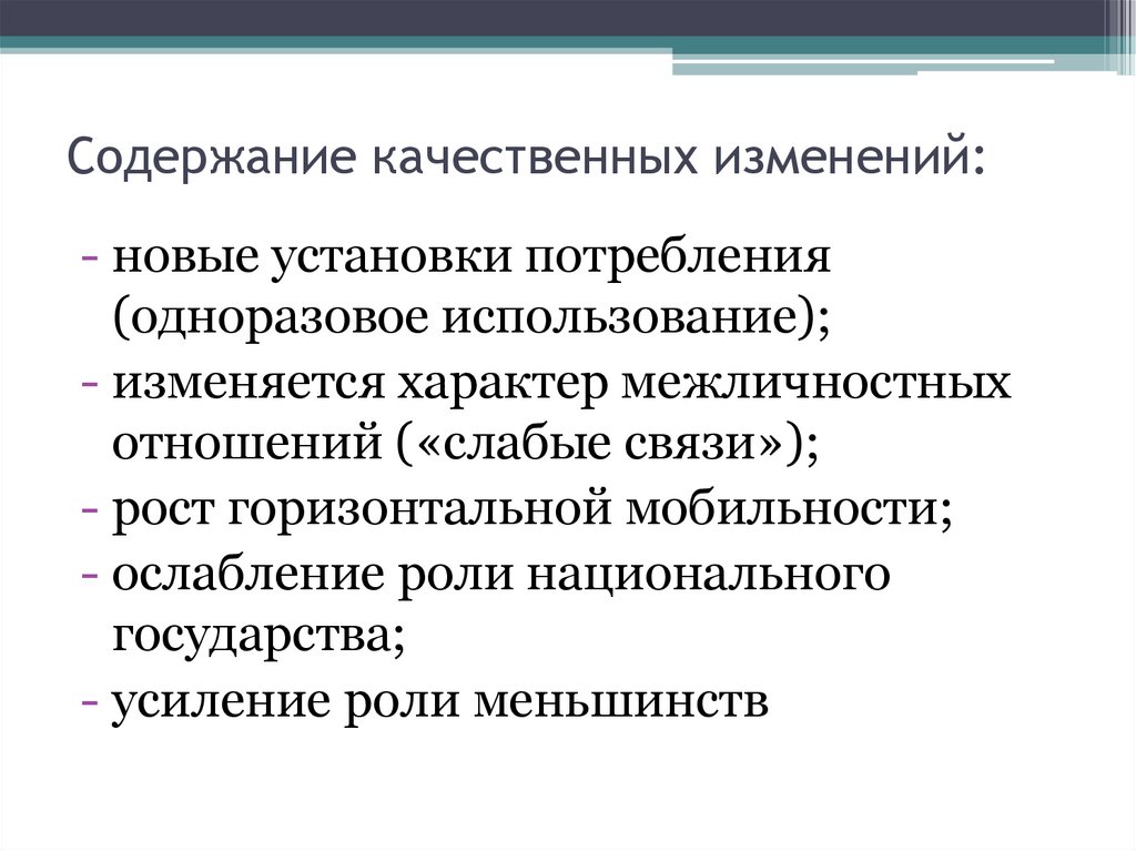 Содержание качественных изменений:
