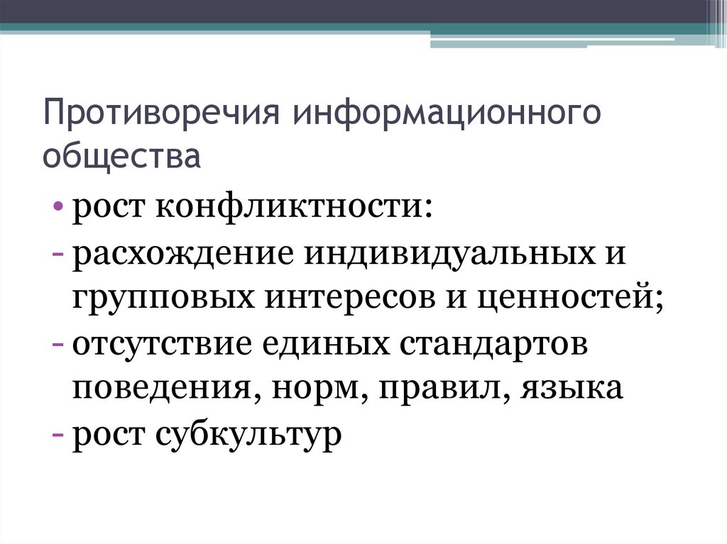 Противоречия информационного общества
