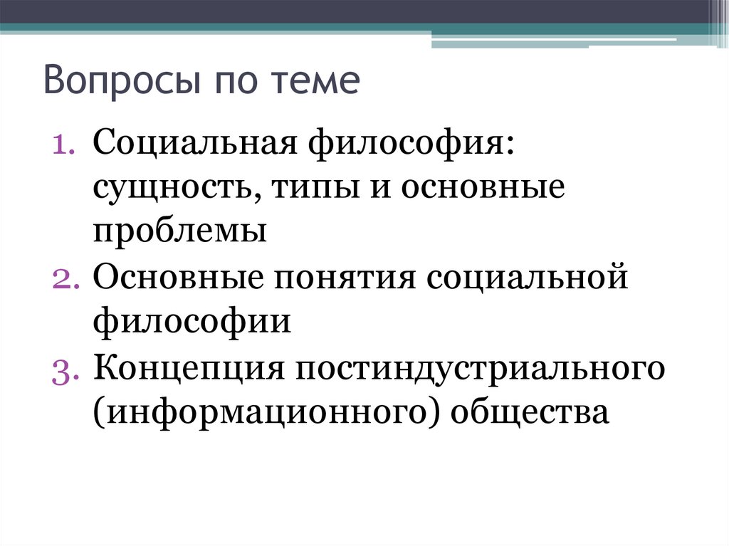 Вопросы по теме