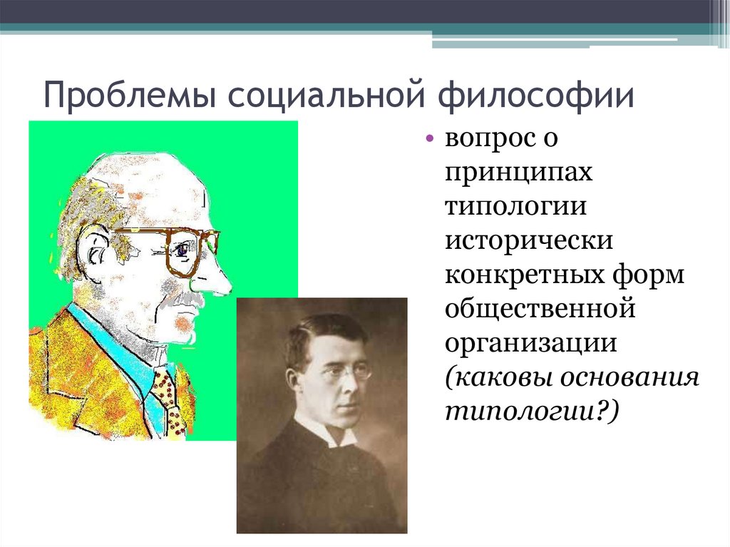 Проблемы социальной философии