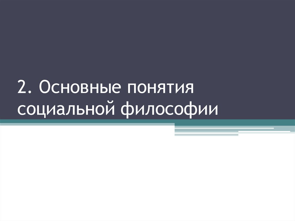 2. Основные понятия социальной философии