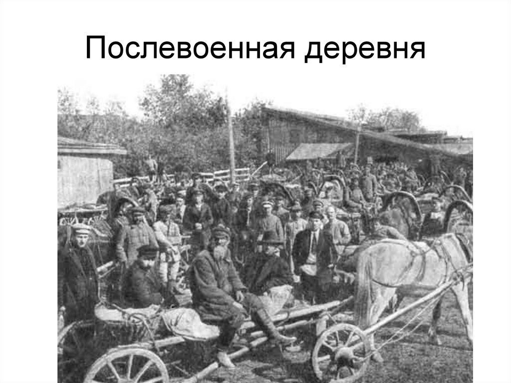 Послевоенная деревня