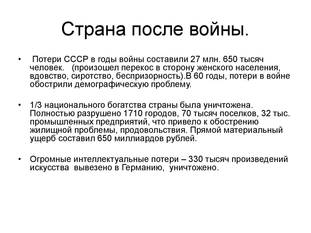 Страна после войны.