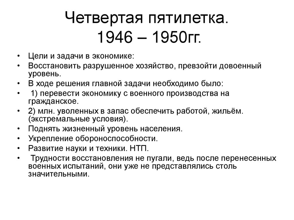 Четвертая пятилетка. 1946 – 1950гг.