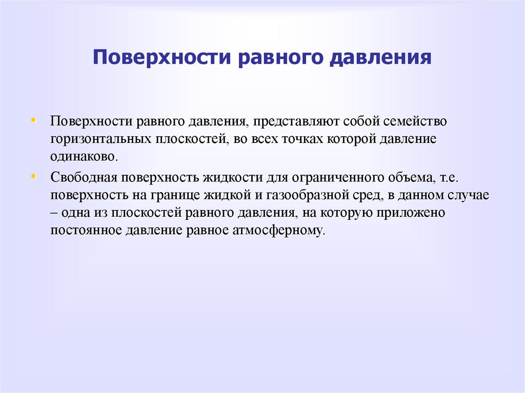 Поверхности равного давления