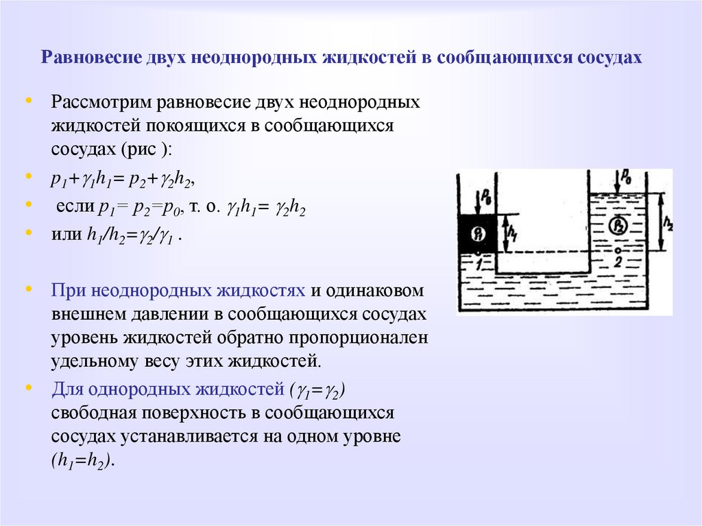 Равновесие двух неоднородных жидкостей в сообщающихся сосудах