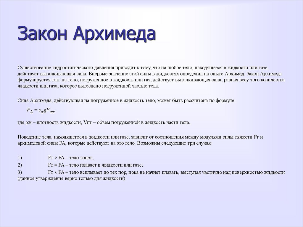 Закон Архимеда