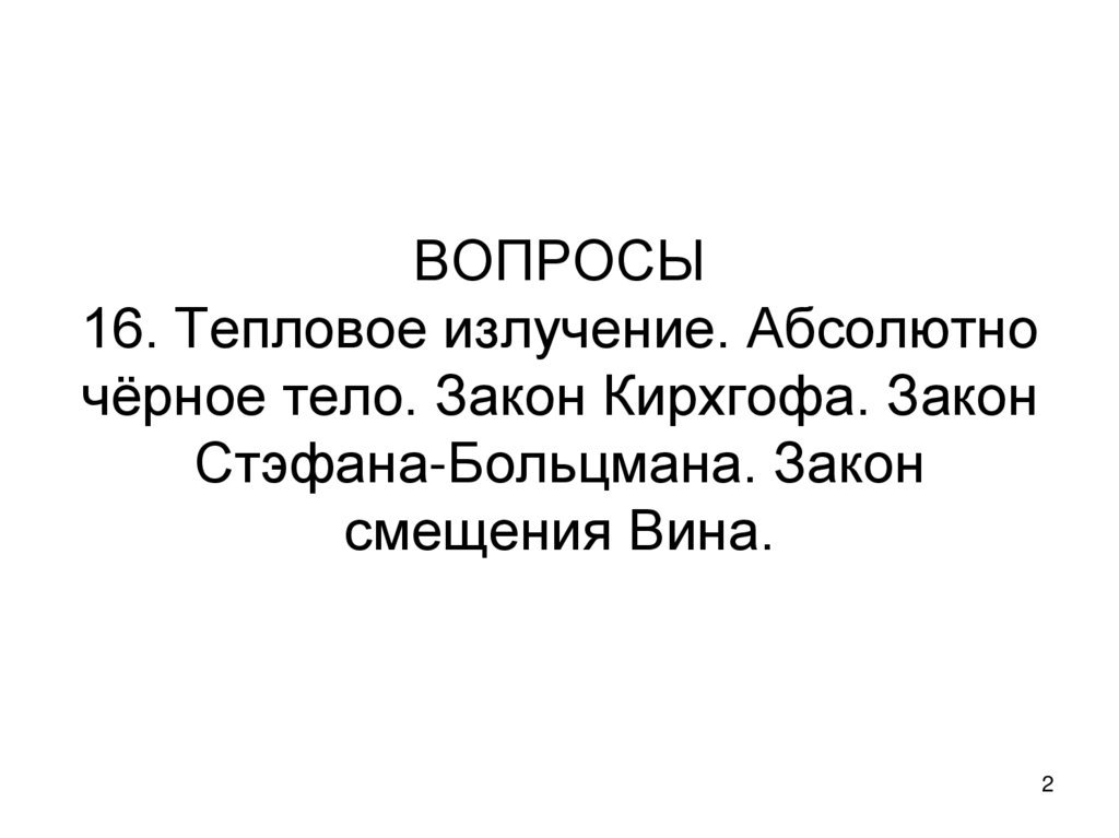 ВОПРОСЫ 16. Тепловое излучение. Абсолютно чёрное тело. Закон Кирхгофа. Закон Стэфана-Больцмана. Закон смещения Вина.