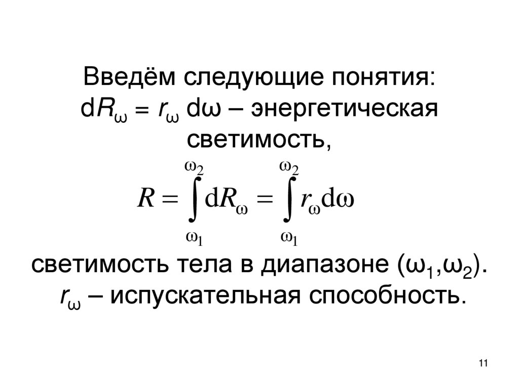 Введём следующие понятия: dRω = rω dω – энергетическая светимость, светимость тела в диапазоне (ω1,ω2). rω – испускательная