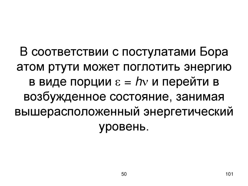 В соответствии с постулатами Бора атом ртути может поглотить энергию в виде порции  = h и перейти в возбужденное состояние,