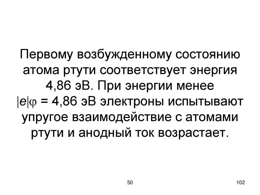 Первому возбужденному состоянию атома ртути соответствует энергия 4,86 эВ. При энергии менее е = 4,86 эВ электроны