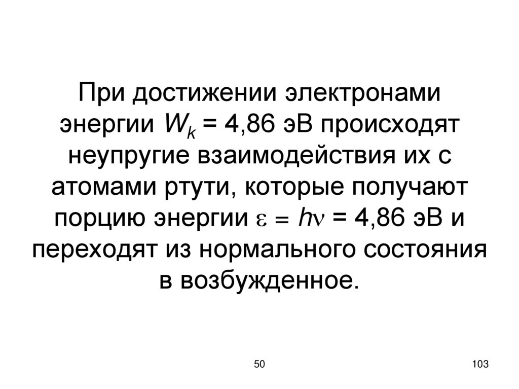 При достижении электронами энергии Wk = 4,86 эВ происходят неупругие взаимодействия их с атомами ртути, которые получают порцию