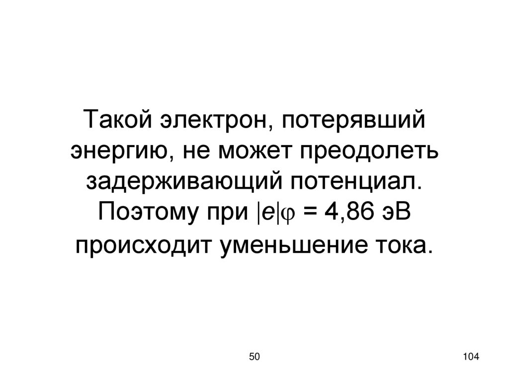 Такой электрон, потерявший энергию, не может преодолеть задерживающий потенциал. Поэтому при е = 4,86 эВ происходит