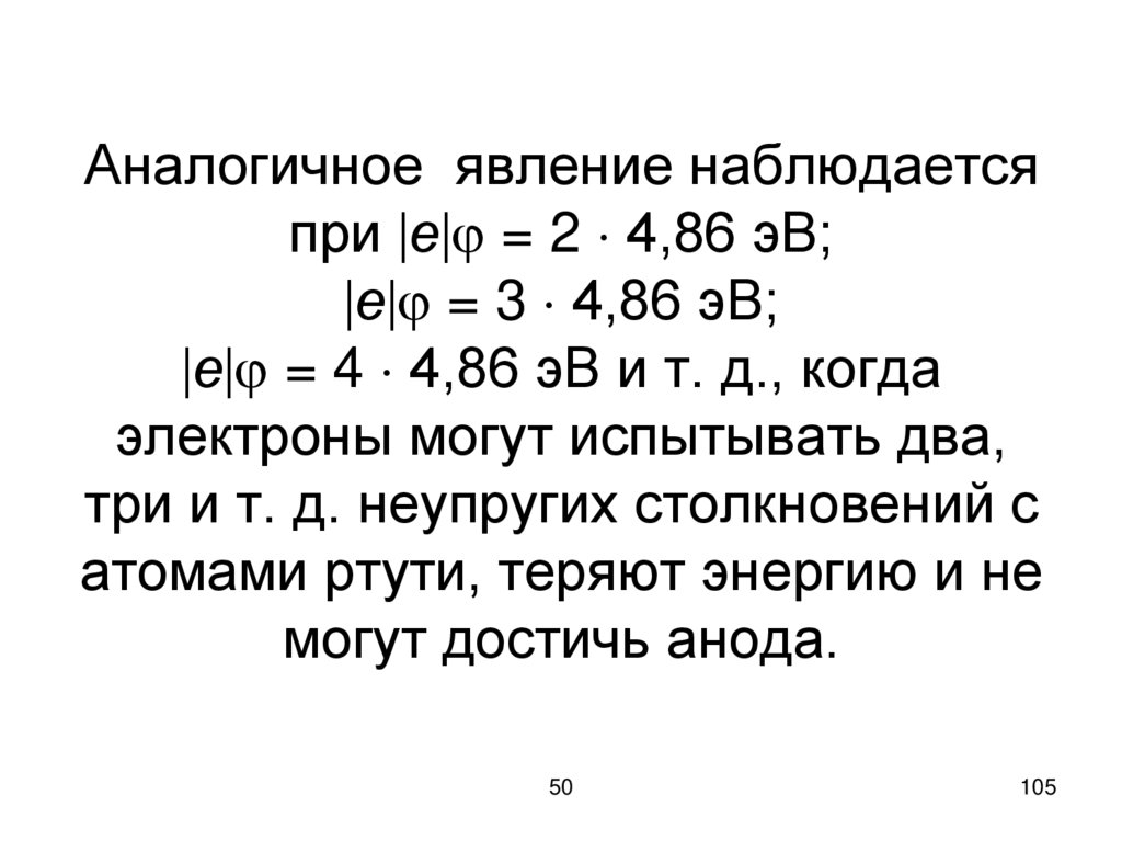 Аналогичное явление наблюдается при е = 2  4,86 эВ; е = 3  4,86 эВ; е = 4  4,86 эВ и т. д., когда электроны могут