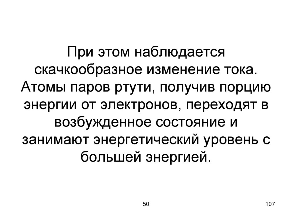 При этом наблюдается скачкообразное изменение тока. Атомы паров ртути, получив порцию энергии от электронов, переходят в