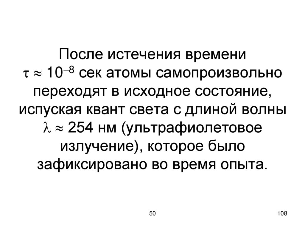После истечения времени   108 сек атомы самопроизвольно переходят в исходное состояние, испуская квант света с длиной волны