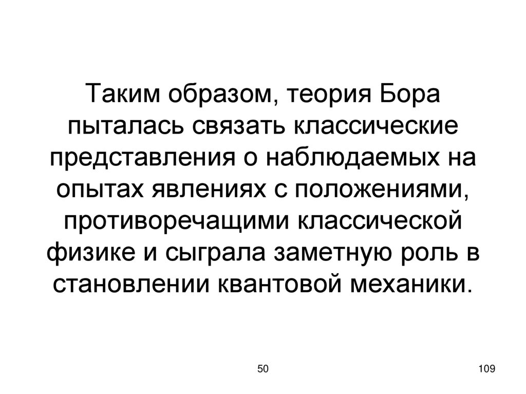 Таким образом, теория Бора пыталась связать классические представления о наблюдаемых на опытах явлениях с положениями,