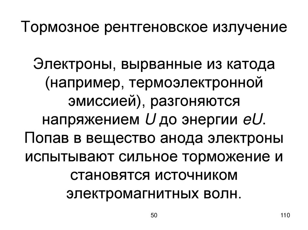 Тормозное рентгеновское излучение Электроны, вырванные из катода (например, термоэлектронной эмиссией), разгоняются напряжением