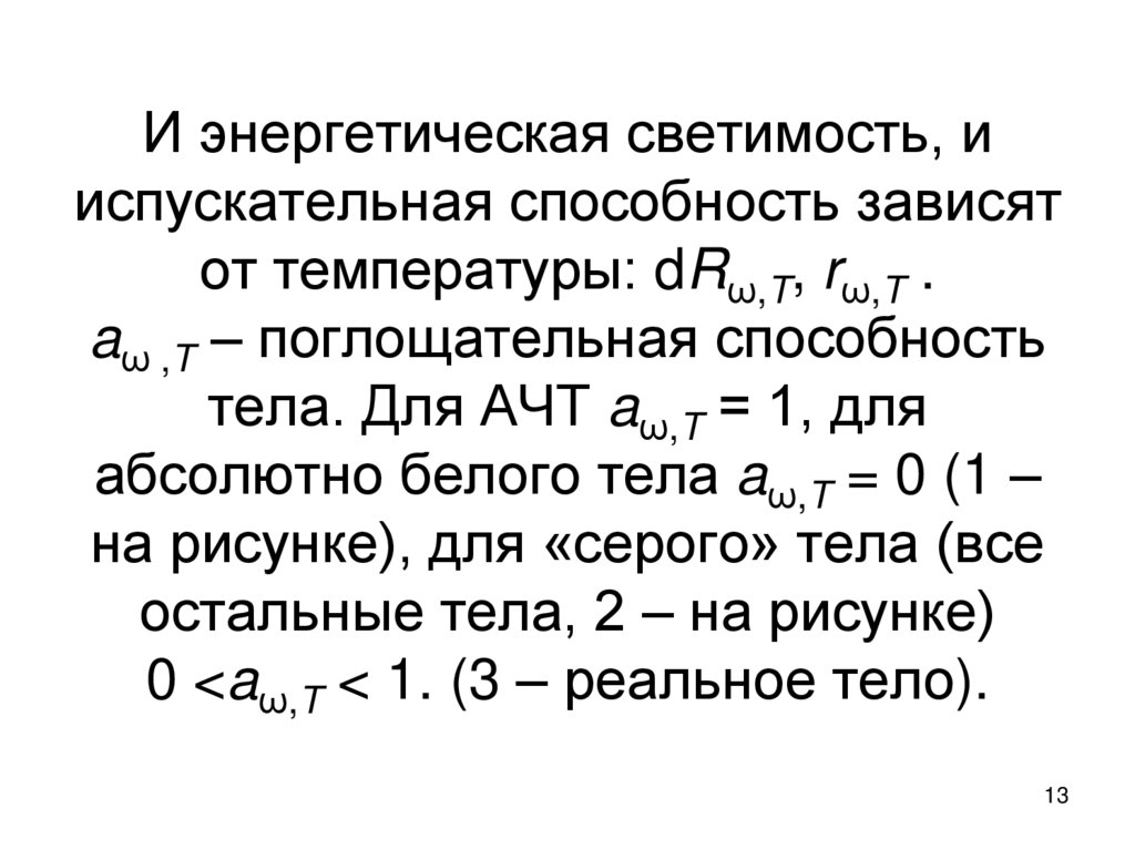 И энергетическая светимость, и испускательная способность зависят от температуры: dRω,T, rω,T . aω ,T – поглощательная
