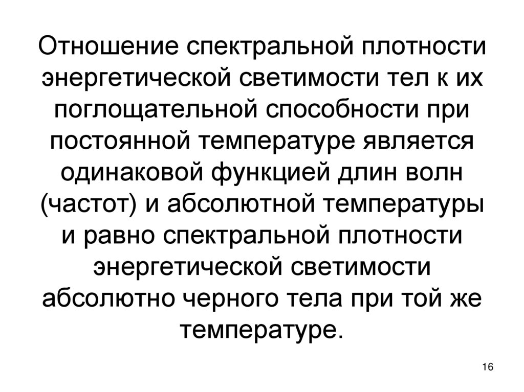 Отношение спектральной плотности энергетической светимости тел к их поглощательной способности при постоянной температуре