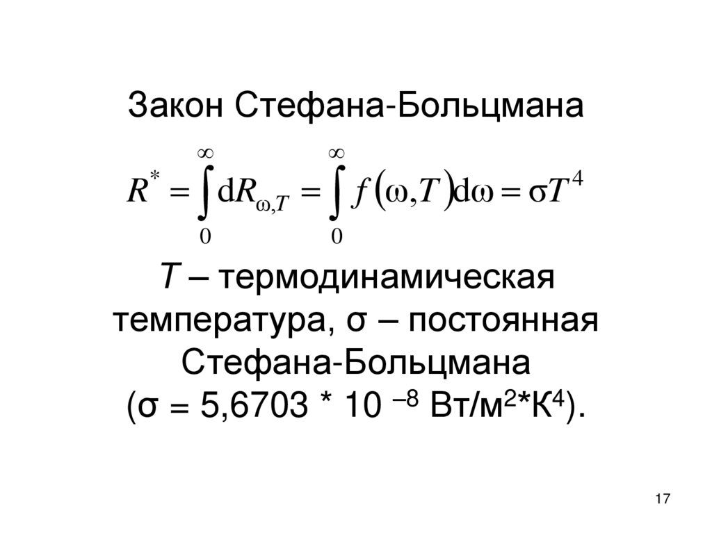 Закон Стефана-Больцмана Т – термодинамическая температура, σ – постоянная Стефана-Больцмана (σ = 5,6703 * 10 –8 Вт/м2*К4).
