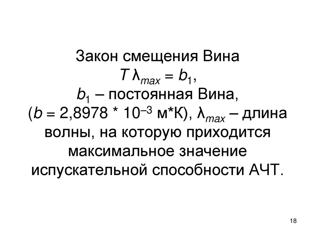 Закон смещения Вина T λmax = b1, b1 – постоянная Вина, (b = 2,8978 * 10–3 м*К), λmax – длина волны, на которую приходится
