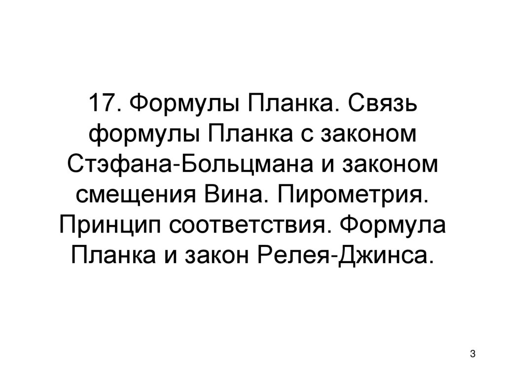 17. Формулы Планка. Связь формулы Планка с законом Стэфана-Больцмана и законом смещения Вина. Пирометрия. Принцип соответствия.