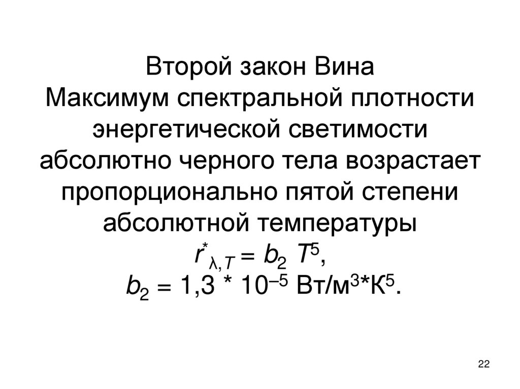 Второй закон Вина Максимум спектральной плотности энергетической светимости абсолютно черного тела возрастает пропорционально
