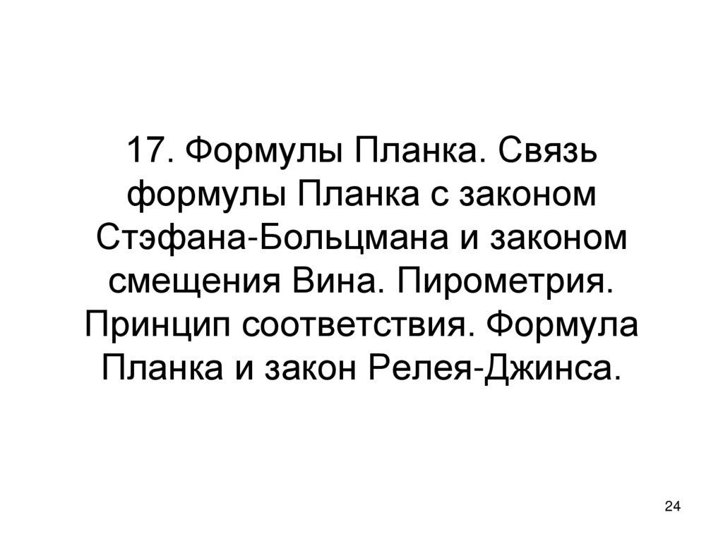 17. Формулы Планка. Связь формулы Планка с законом Стэфана-Больцмана и законом смещения Вина. Пирометрия. Принцип соответствия.